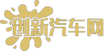 创新汽车网